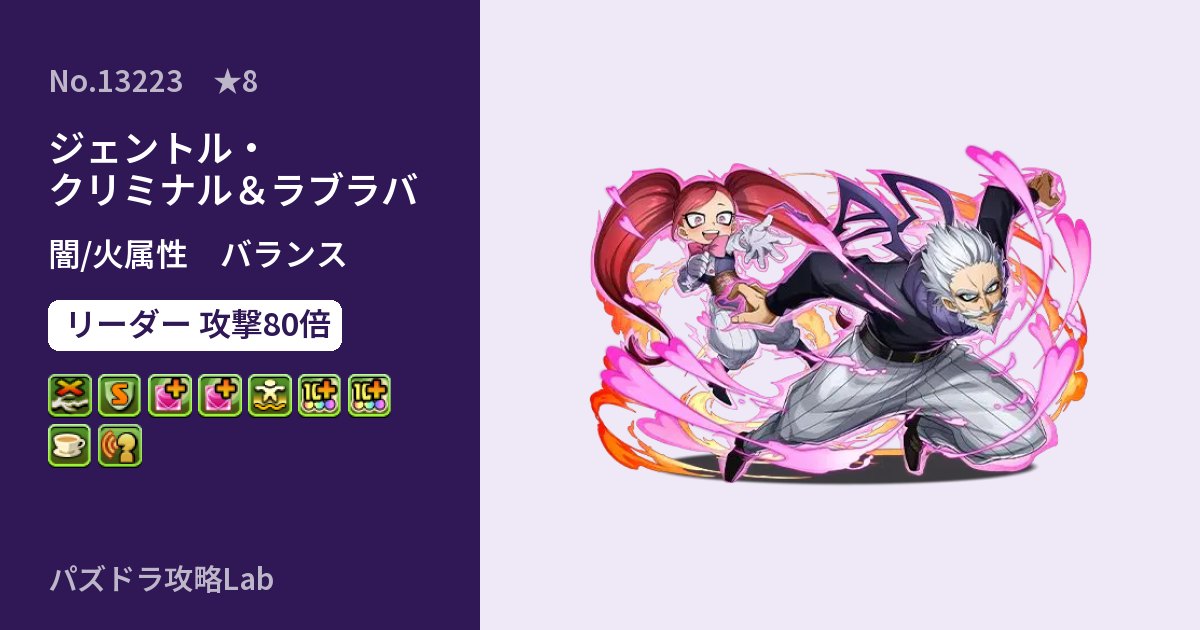 【パズドラ】ジェントル・クリミナル＆ラブラバの性能・覚醒・スキルのアイキャッチ