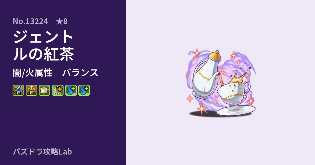 【パズドラ】ジェントルの紅茶の性能・覚醒・スキルのアイキャッチ