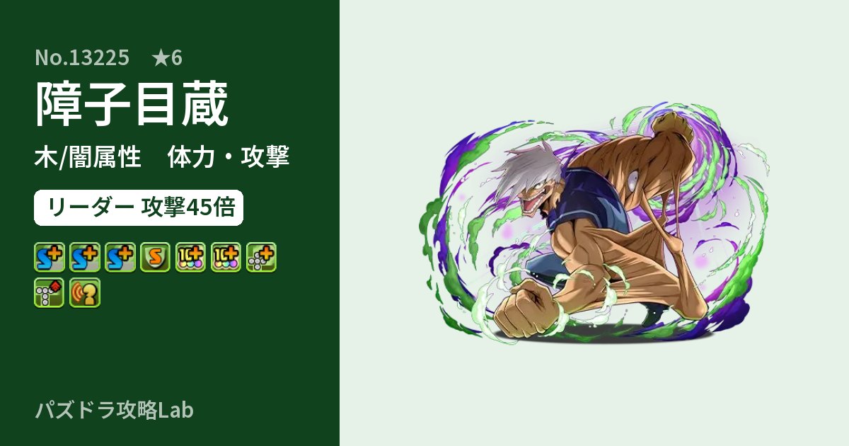 【パズドラ】障子目蔵の性能・覚醒・スキルのアイキャッチ