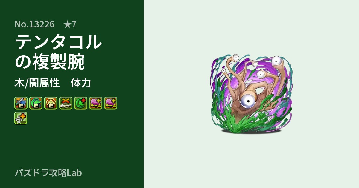 【パズドラ】テンタコルの複製腕の性能・覚醒・スキルのアイキャッチ