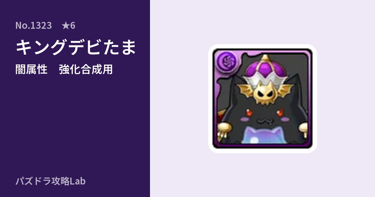 【パズドラ】キングデビたまの使い道とステータスのアイキャッチ