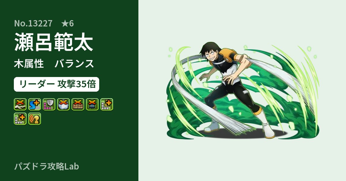 【パズドラ】瀬呂範太の性能・覚醒・スキルのアイキャッチ