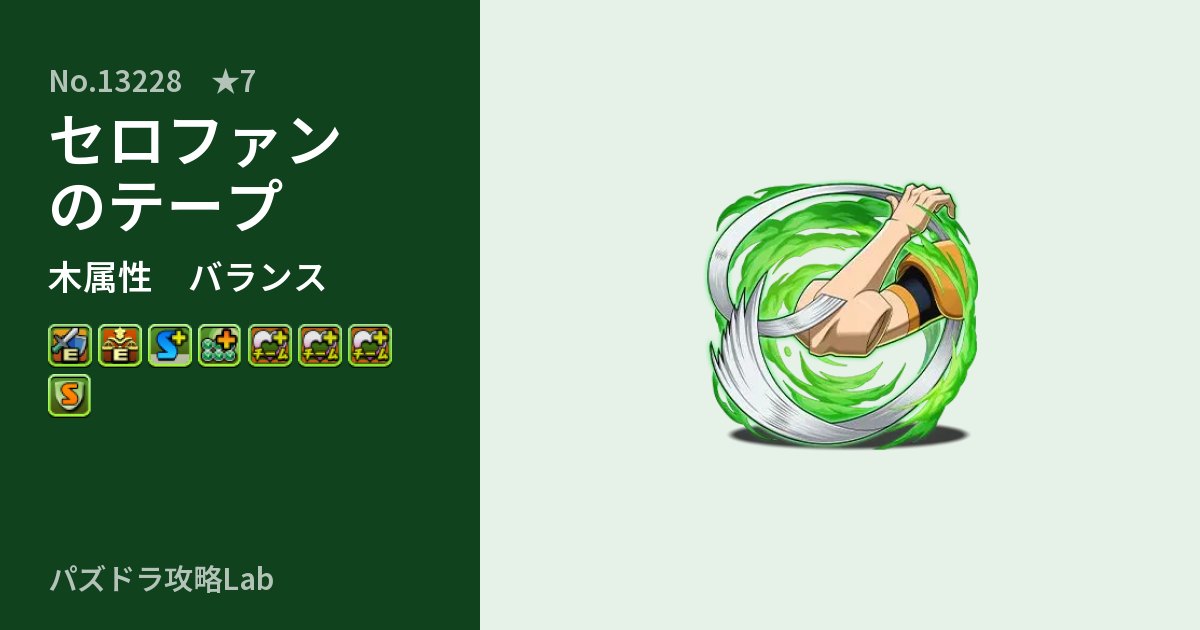 【パズドラ】セロファンのテープの性能・覚醒・スキルのアイキャッチ