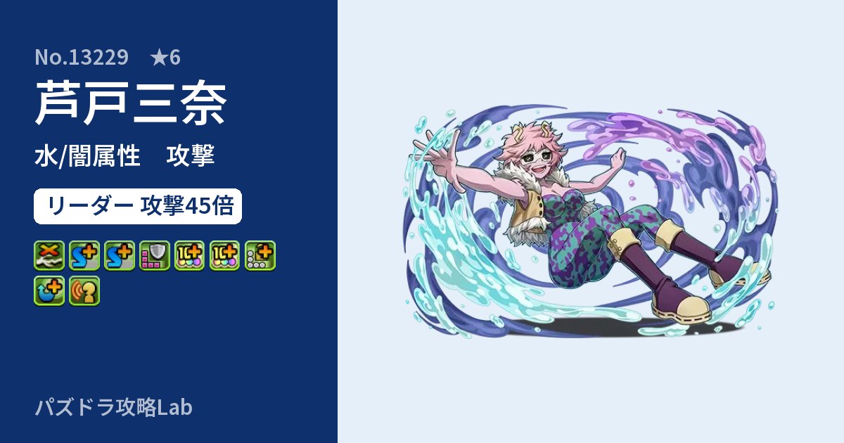 【パズドラ】芦戸三奈の性能・覚醒・スキルのアイキャッチ