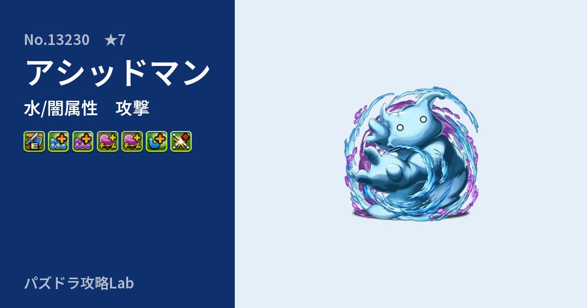 【パズドラ】アシッドマンの性能・覚醒・スキルのアイキャッチ