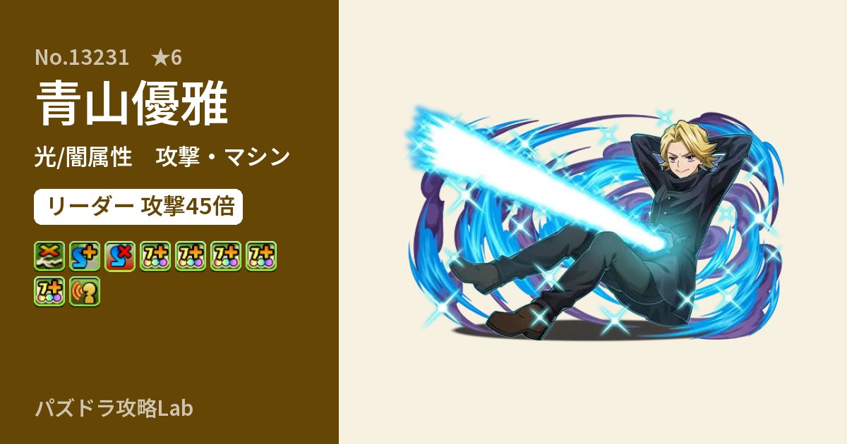 【パズドラ】青山優雅の性能・覚醒・スキルのアイキャッチ