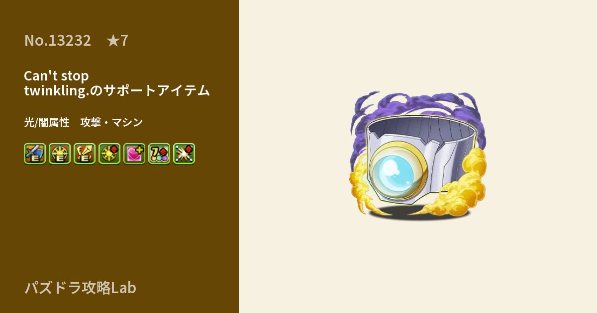 【パズドラ】Can't stop twinkling.のサポートアイテムの性能・覚醒・スキルのアイキャッチ