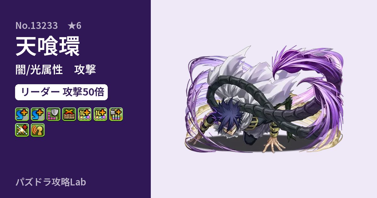 【パズドラ】天喰環の性能・覚醒・スキルのアイキャッチ