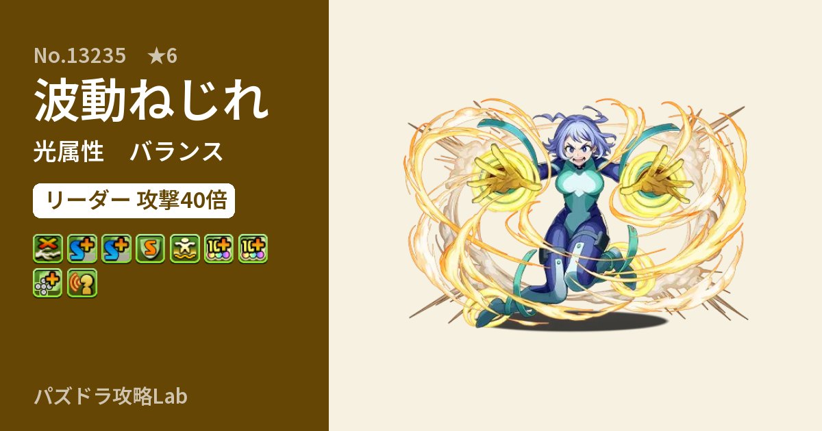 【パズドラ】波動ねじれの性能・覚醒・スキルのアイキャッチ