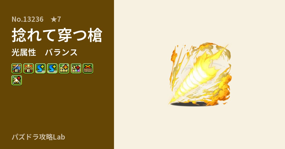 【パズドラ】捻れて穿つ槍の性能・覚醒・スキルのアイキャッチ