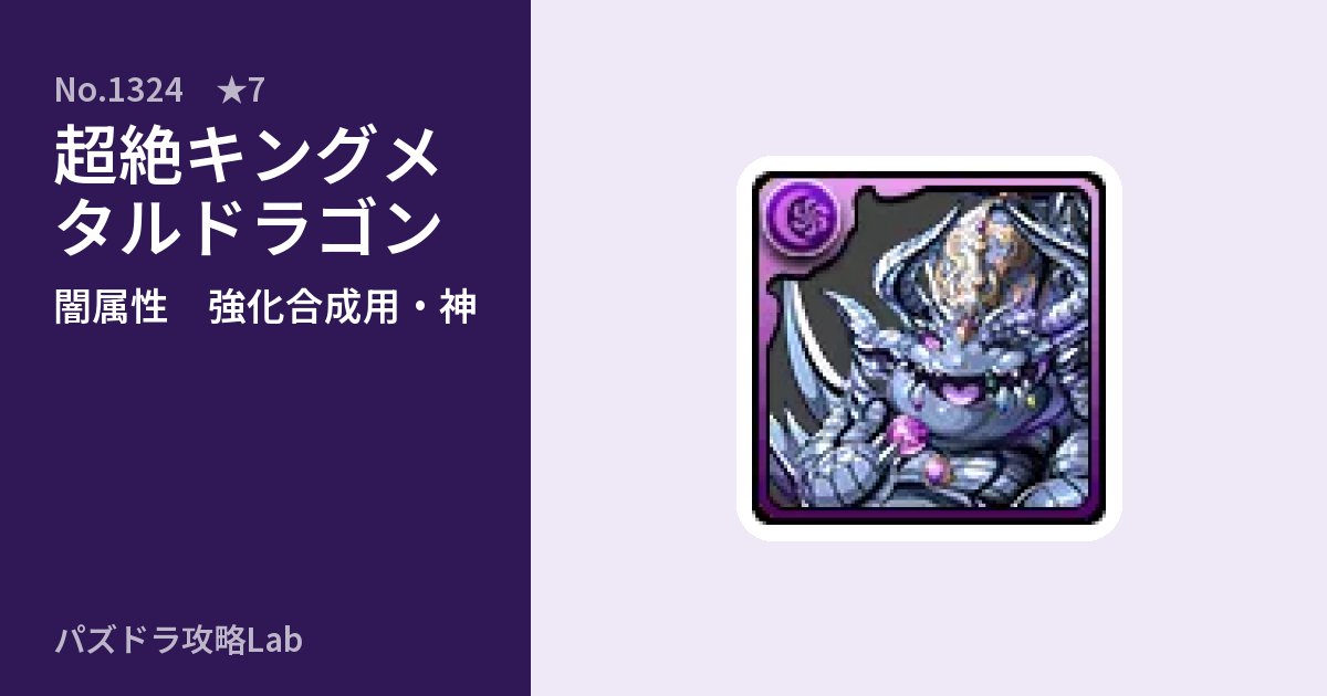【パズドラ】超絶キングメタルドラゴンの使い道とステータスのアイキャッチ