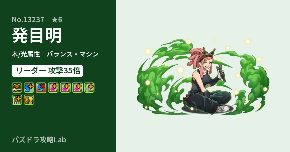 【パズドラ】発目明の性能・覚醒・スキルのアイキャッチ