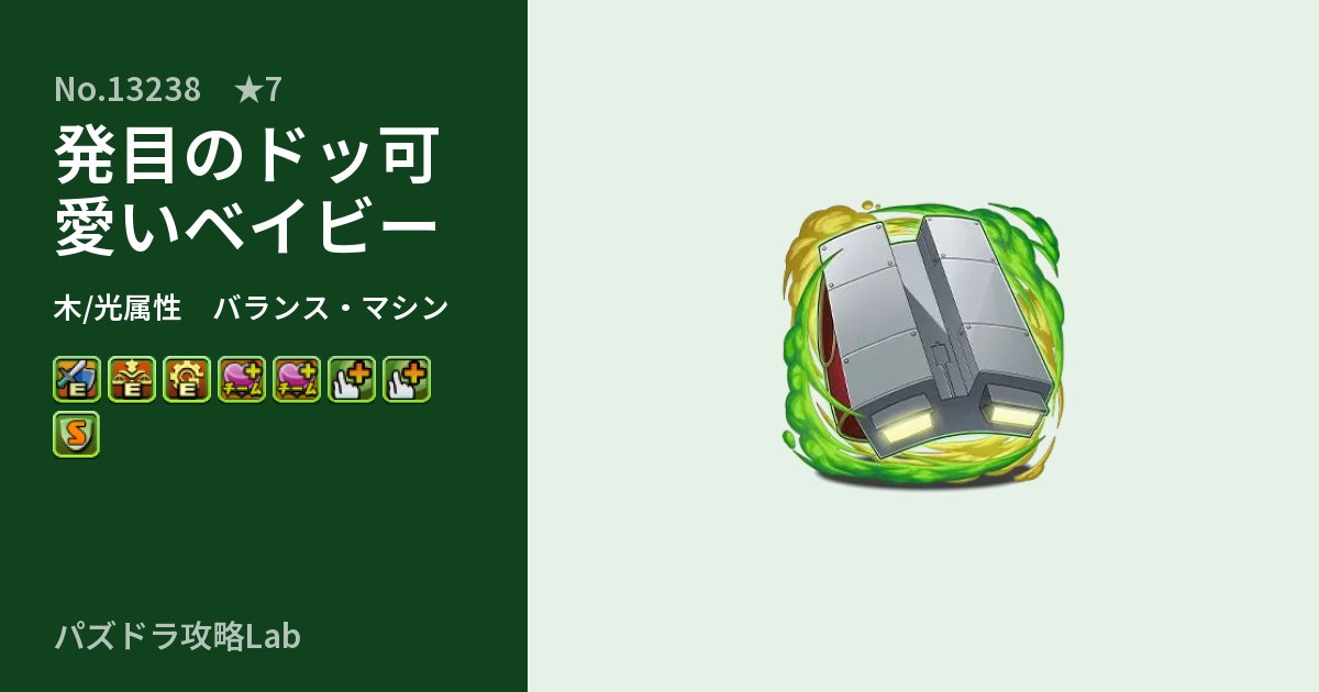 【パズドラ】発目のドッ可愛いベイビーの性能・覚醒・スキルのアイキャッチ