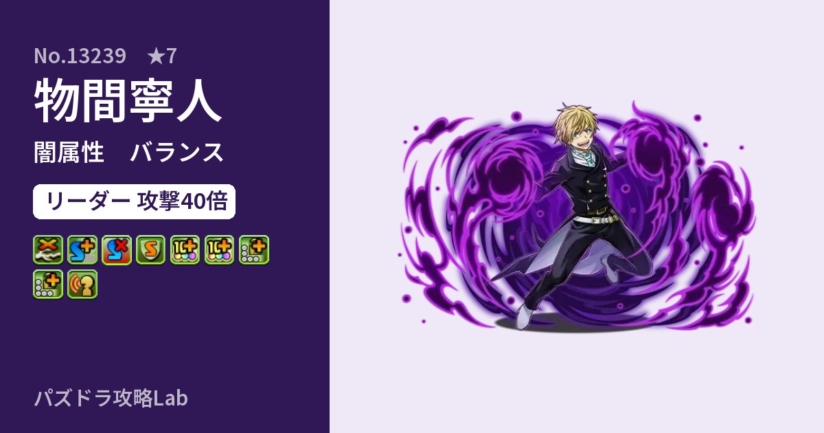 【パズドラ】物間寧人の性能・覚醒・スキルのアイキャッチ