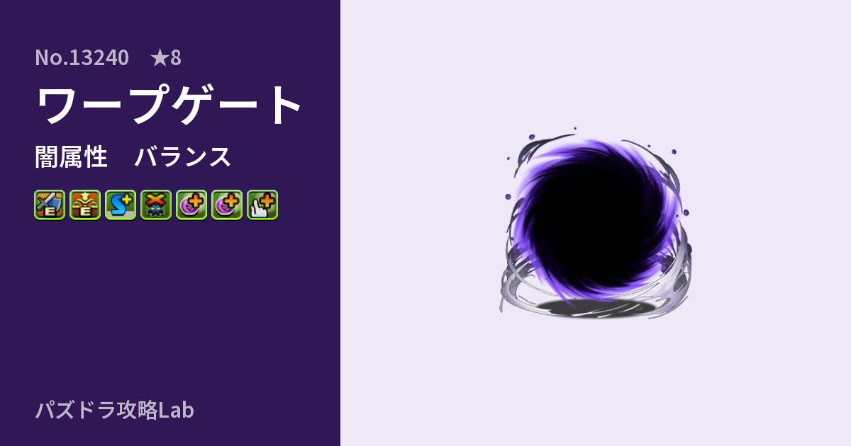 【パズドラ】ワープゲートの性能・覚醒・スキルのアイキャッチ