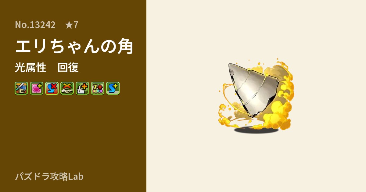 【パズドラ】エリちゃんの角の性能・覚醒・スキルのアイキャッチ