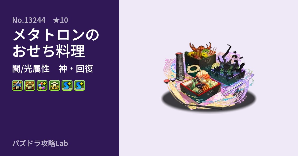 【パズドラ】メタトロンのおせち料理の性能・覚醒・スキルのアイキャッチ