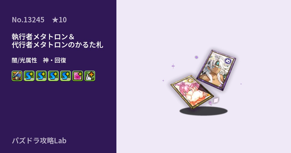 【パズドラ】執行者メタトロン＆代行者メタトロンのかるた札の性能・覚醒・スキルのアイキャッチ