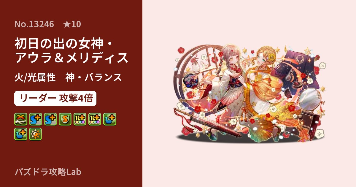 【パズドラ】初日の出の女神・アウラ＆メリディスの性能・覚醒・スキルのアイキャッチ