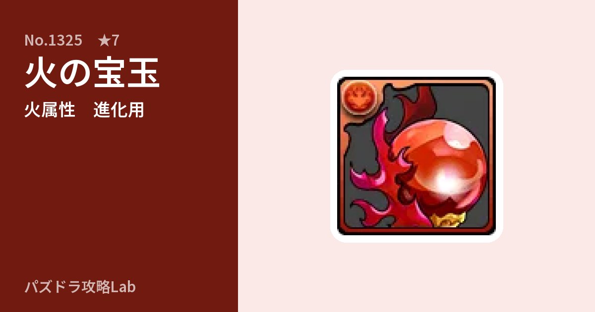 【パズドラ】火の宝玉の使い道とステータスのアイキャッチ
