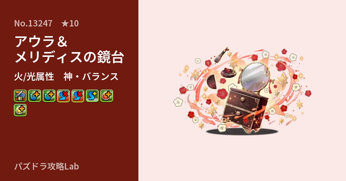 【パズドラ】アウラ＆メリディスの鏡台の性能・覚醒・スキルのアイキャッチ