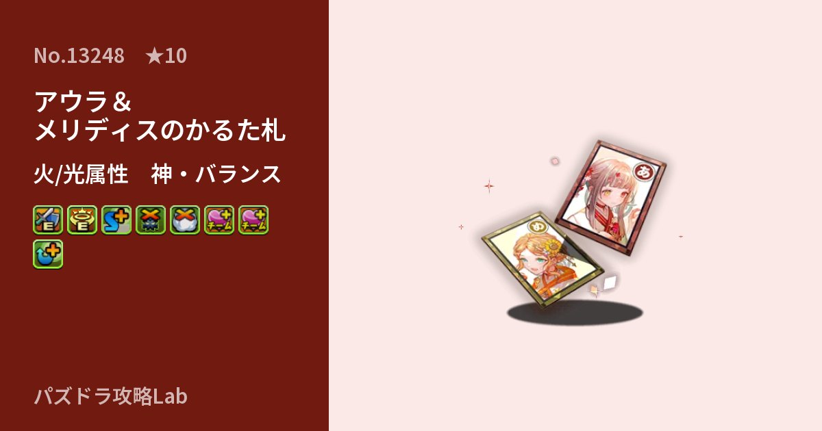 【パズドラ】アウラ＆メリディスのかるた札の性能・覚醒・スキルのアイキャッチ