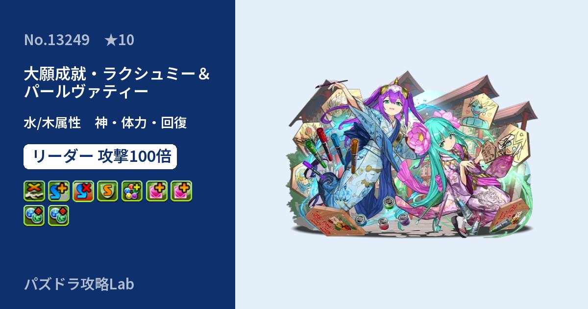 【パズドラ】大願成就・ラクシュミー＆パールヴァティーの性能・覚醒・スキルのアイキャッチ