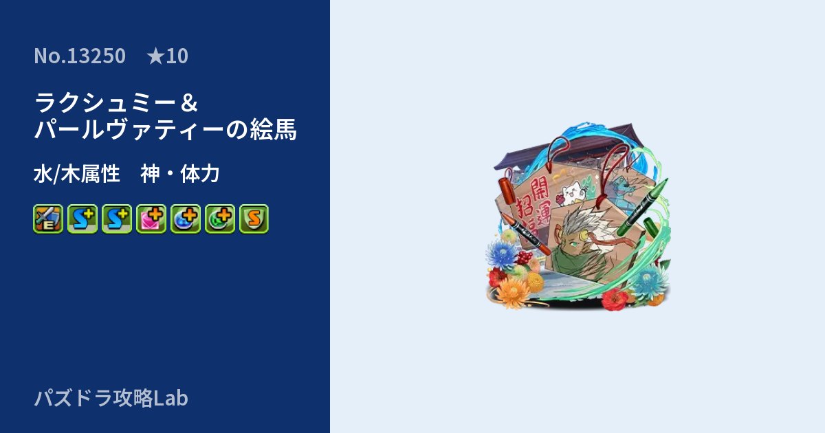 【パズドラ】ラクシュミー＆パールヴァティーの絵馬の性能・覚醒・スキルのアイキャッチ