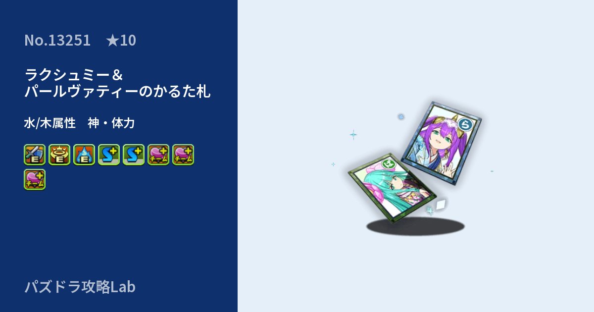 【パズドラ】ラクシュミー＆パールヴァティーのかるた札の性能・覚醒・スキルのアイキャッチ
