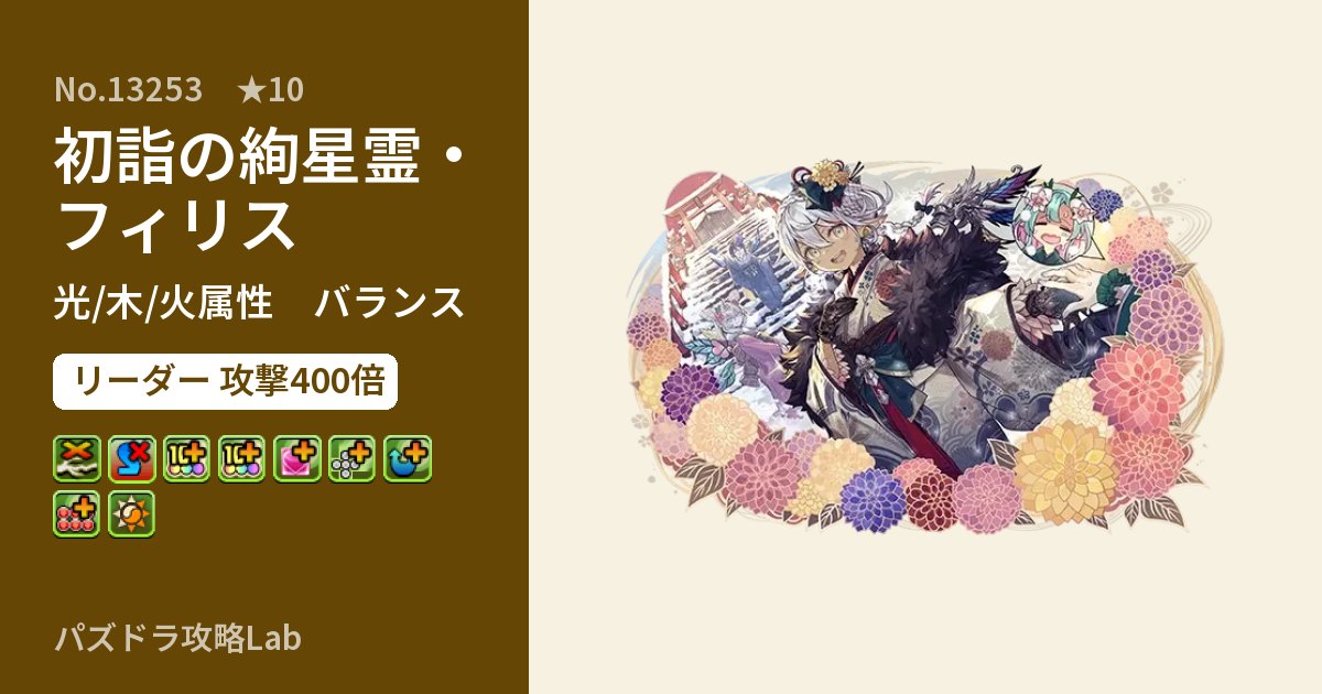 【パズドラ】初詣の絢星霊・フィリスの性能・覚醒・スキルのアイキャッチ