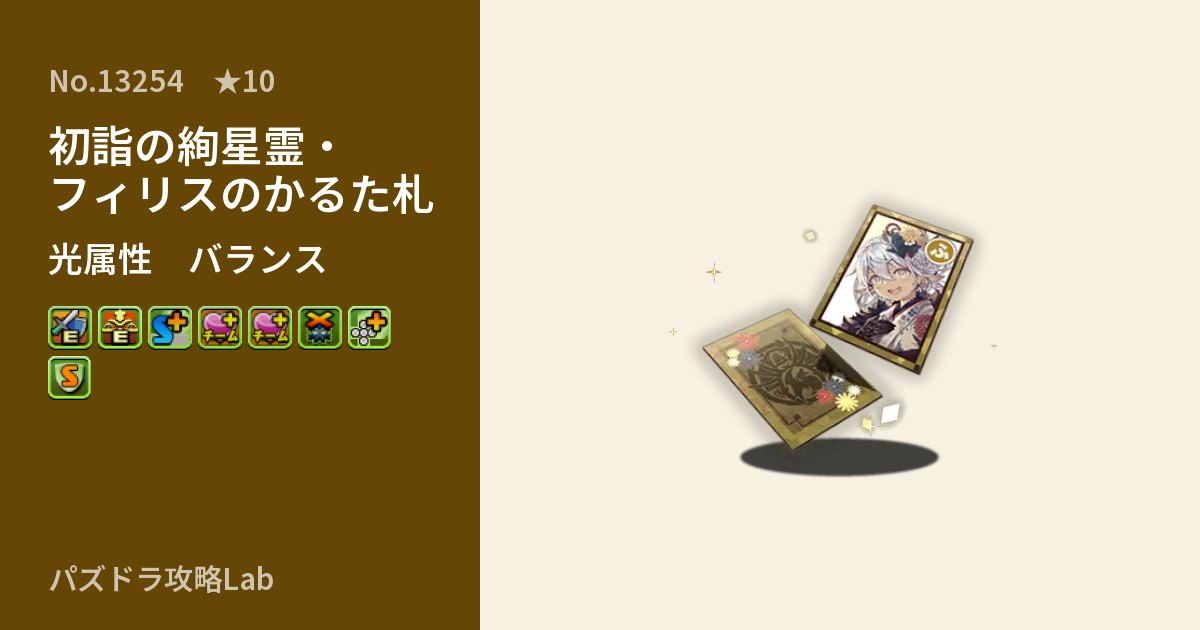【パズドラ】初詣の絢星霊・フィリスのかるた札の性能・覚醒・スキルのアイキャッチ