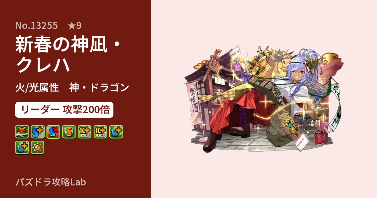 【パズドラ】新春の神凪・クレハの性能・覚醒・スキルのアイキャッチ