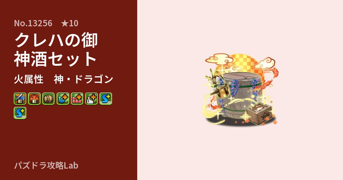 【パズドラ】クレハの御神酒セットの性能・覚醒・スキルのアイキャッチ