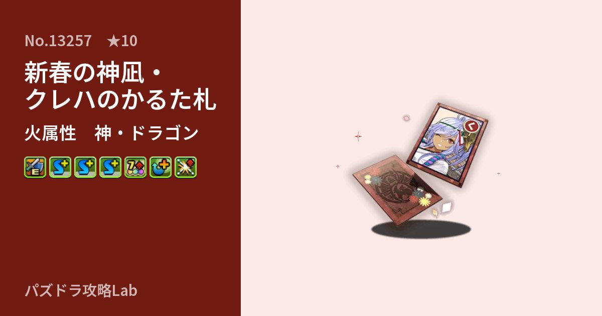 【パズドラ】新春の神凪・クレハのかるた札の性能・覚醒・スキルのアイキャッチ