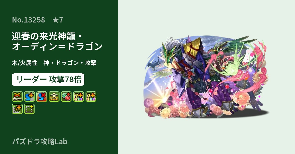 【パズドラ】迎春の来光神龍・オーディン＝ドラゴンの性能・覚醒・スキルのアイキャッチ