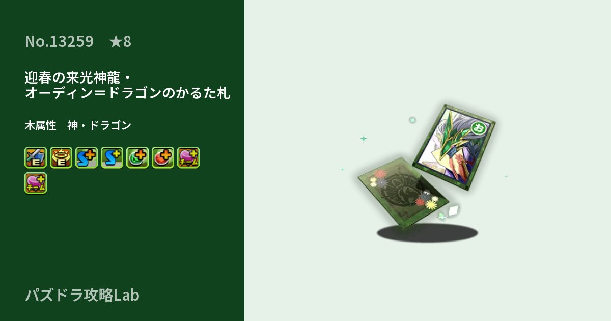 【パズドラ】迎春の来光神龍・オーディン=ドラゴンのかるた札の性能・覚醒・スキルのアイキャッチ