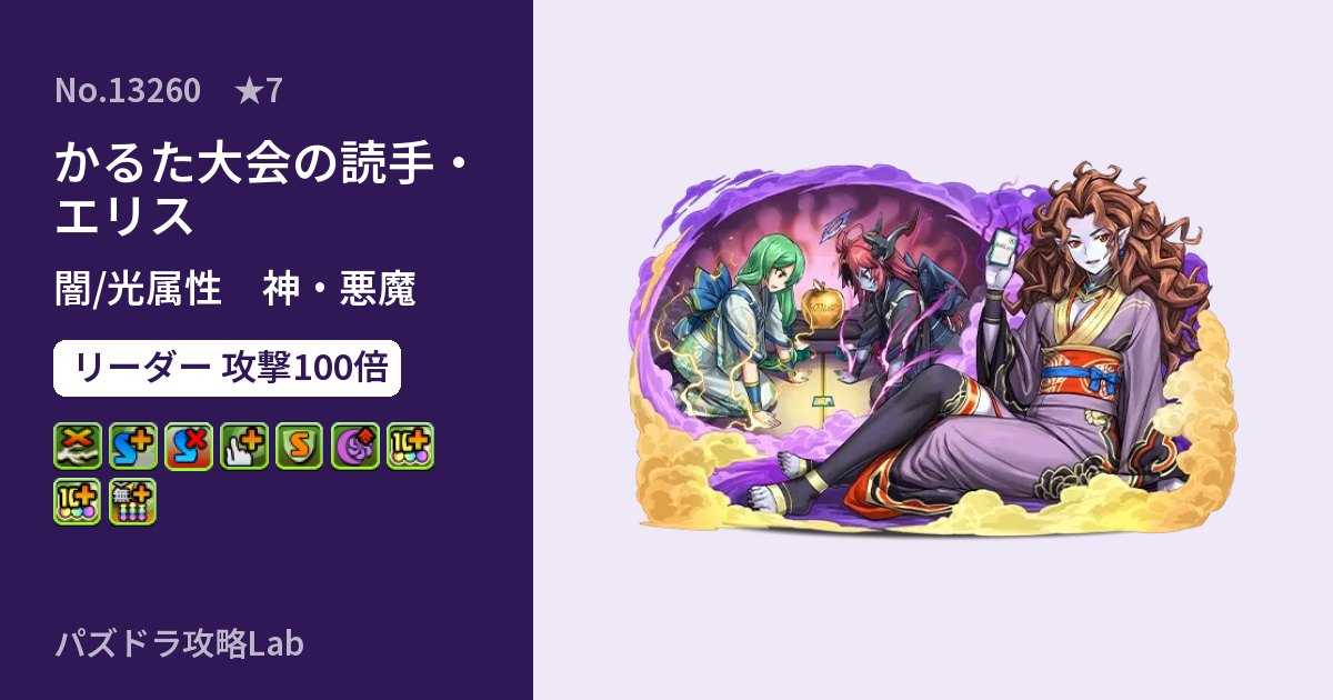 【パズドラ】かるた大会の読手・エリスの性能・覚醒・スキルのアイキャッチ