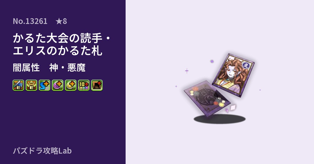 【パズドラ】かるた大会の読手・エリスのかるた札の性能・覚醒・スキルのアイキャッチ