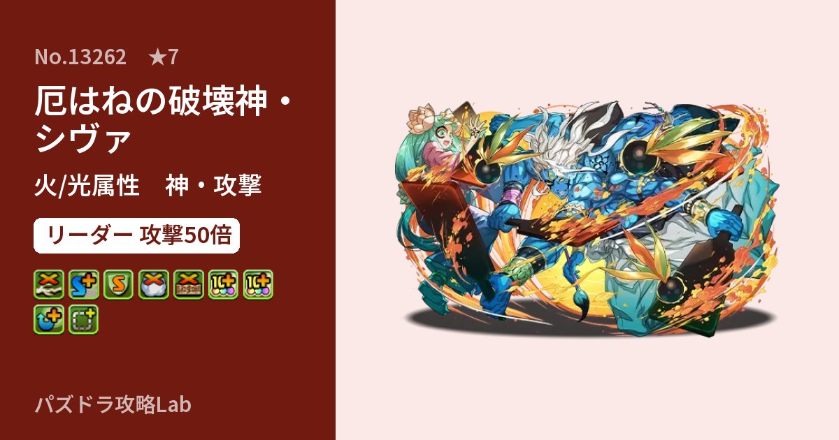 【パズドラ】厄はねの破壊神・シヴァの性能・覚醒・スキルのアイキャッチ