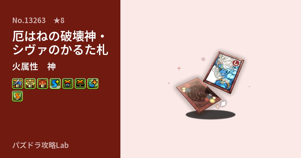 【パズドラ】厄はねの破壊神・シヴァのかるた札の性能・覚醒・スキルのアイキャッチ