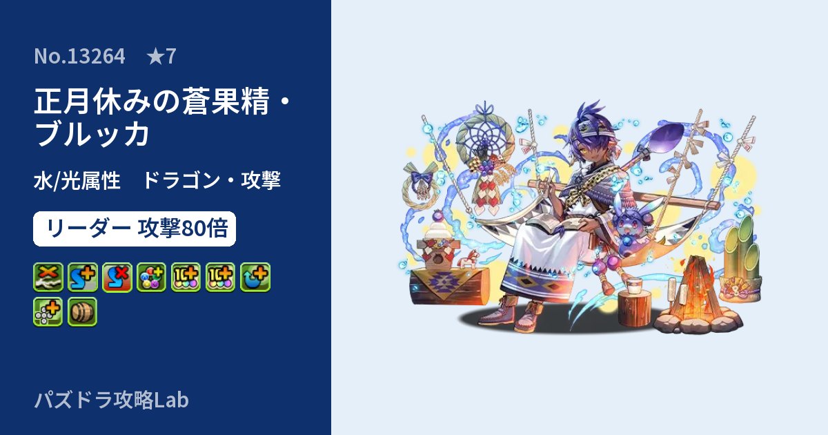 【パズドラ】正月休みの蒼果精・ブルッカの性能・覚醒・スキルのアイキャッチ