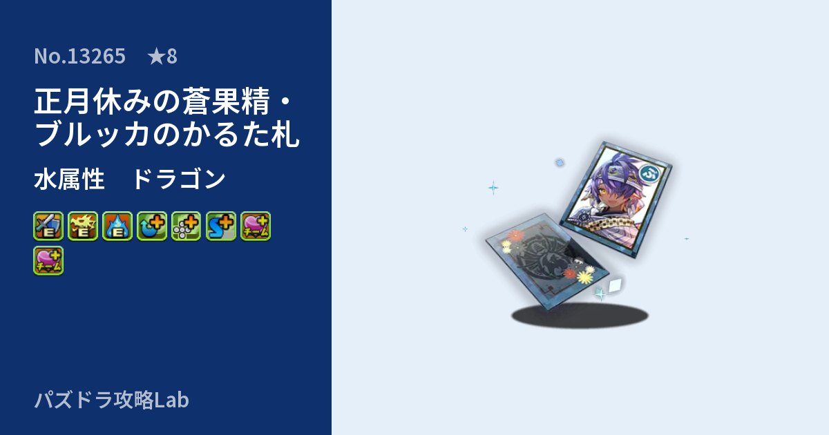 【パズドラ】正月休みの蒼果精・ブルッカのかるた札の性能・覚醒・スキルのアイキャッチ