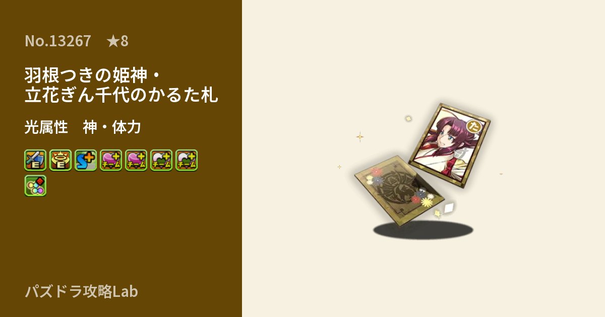 【パズドラ】羽根つきの姫神・立花ぎん千代のかるた札の性能・覚醒・スキルのアイキャッチ