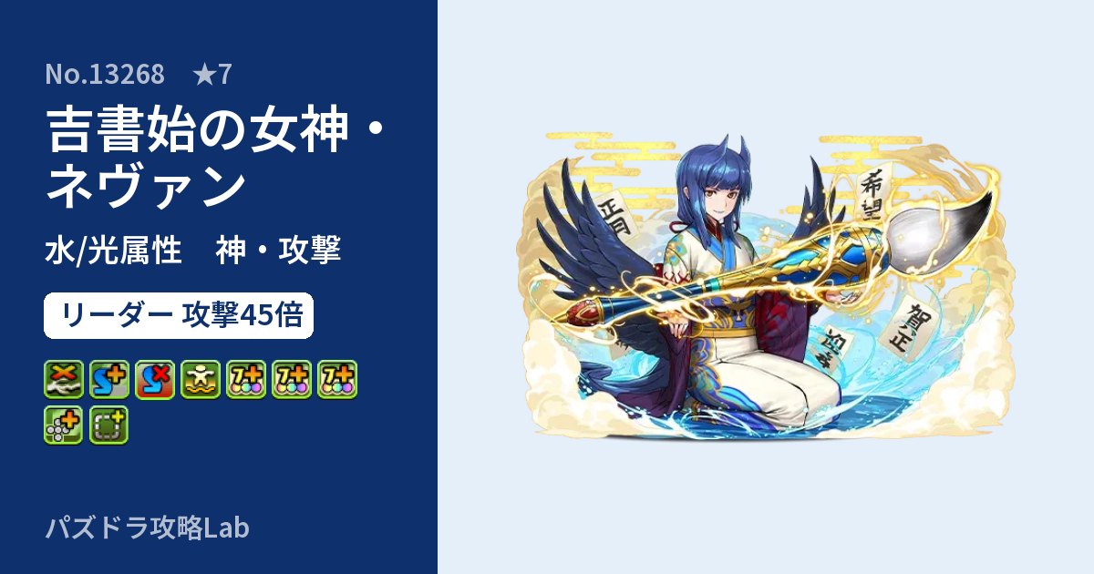 【パズドラ】吉書始の女神・ネヴァンの性能・覚醒・スキルのアイキャッチ