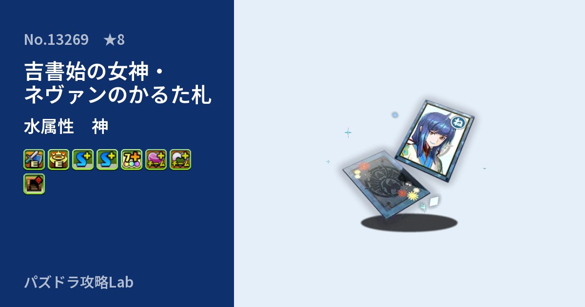 【パズドラ】吉書始の女神・ネヴァンのかるた札の性能・覚醒・スキルのアイキャッチ