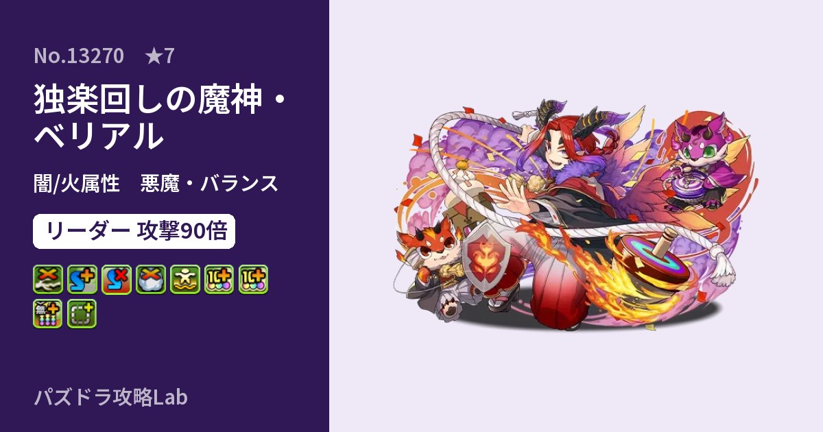 【パズドラ】独楽回しの魔神・ベリアルの性能・覚醒・スキルのアイキャッチ