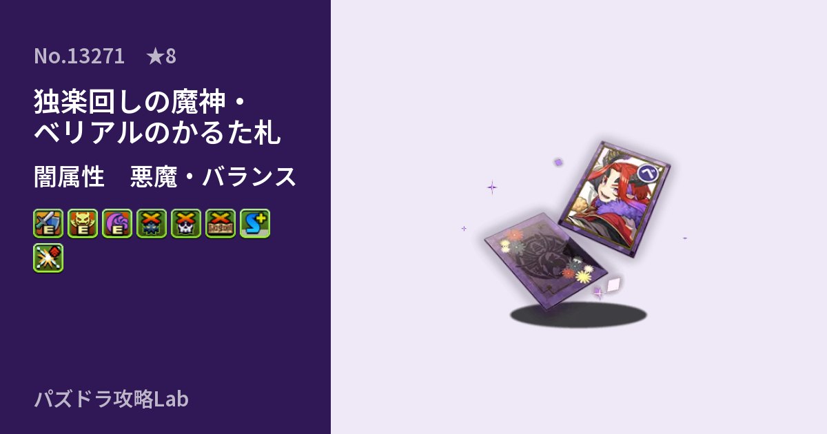 【パズドラ】独楽回しの魔神・ベリアルのかるた札の性能・覚醒・スキルのアイキャッチ