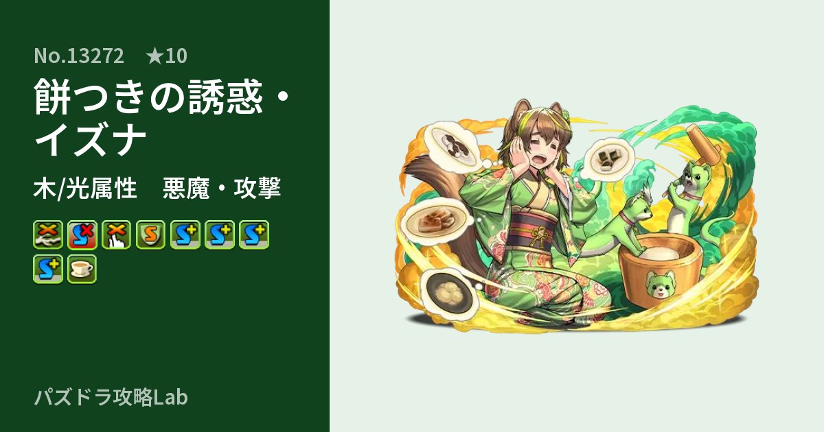 【パズドラ】餅つきの誘惑・イズナの性能・覚醒・スキルのアイキャッチ