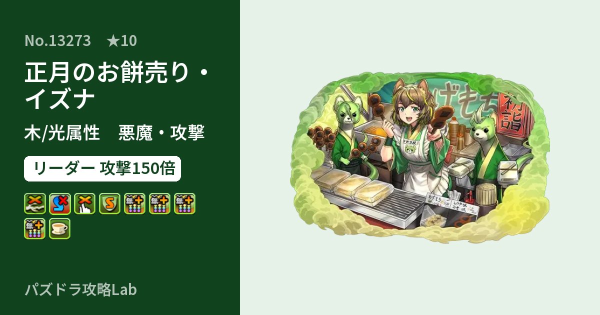 【パズドラ】正月のお餅売り・イズナの性能・覚醒・スキルのアイキャッチ