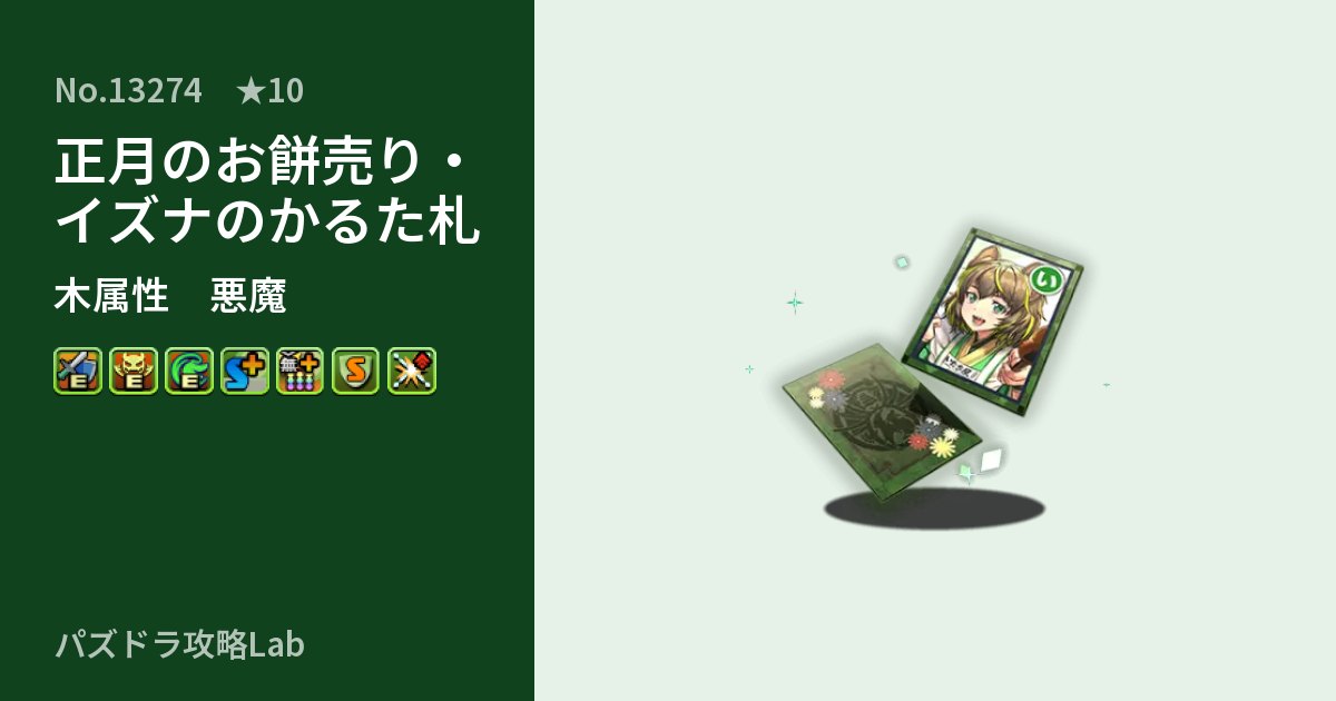 【パズドラ】正月のお餅売り・イズナのかるた札の性能・覚醒・スキルのアイキャッチ